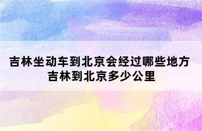 吉林坐动车到北京会经过哪些地方 吉林到北京多少公里